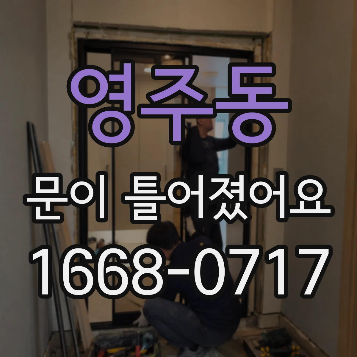 영주동 문이 틀어졌어요