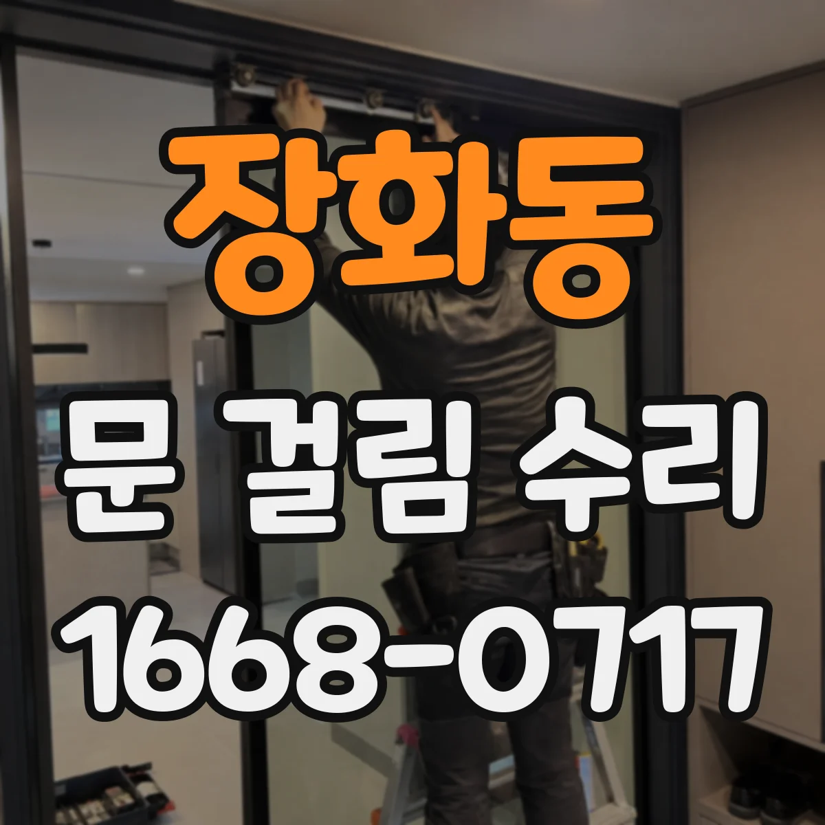 장화동 문 걸림 수리