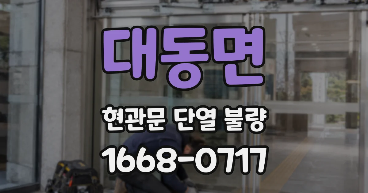 대동면 현관문 단열 불량