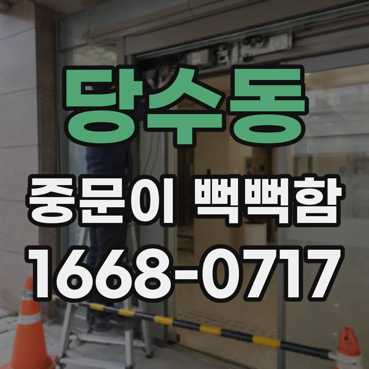 당수동 중문이 뻑뻑함