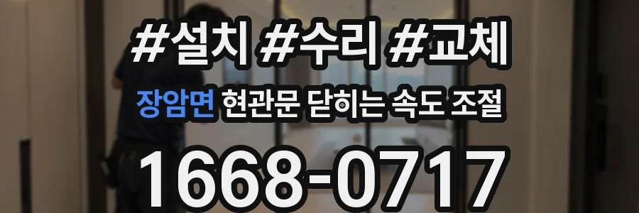 장암면 현관문 닫히는 속도 조절