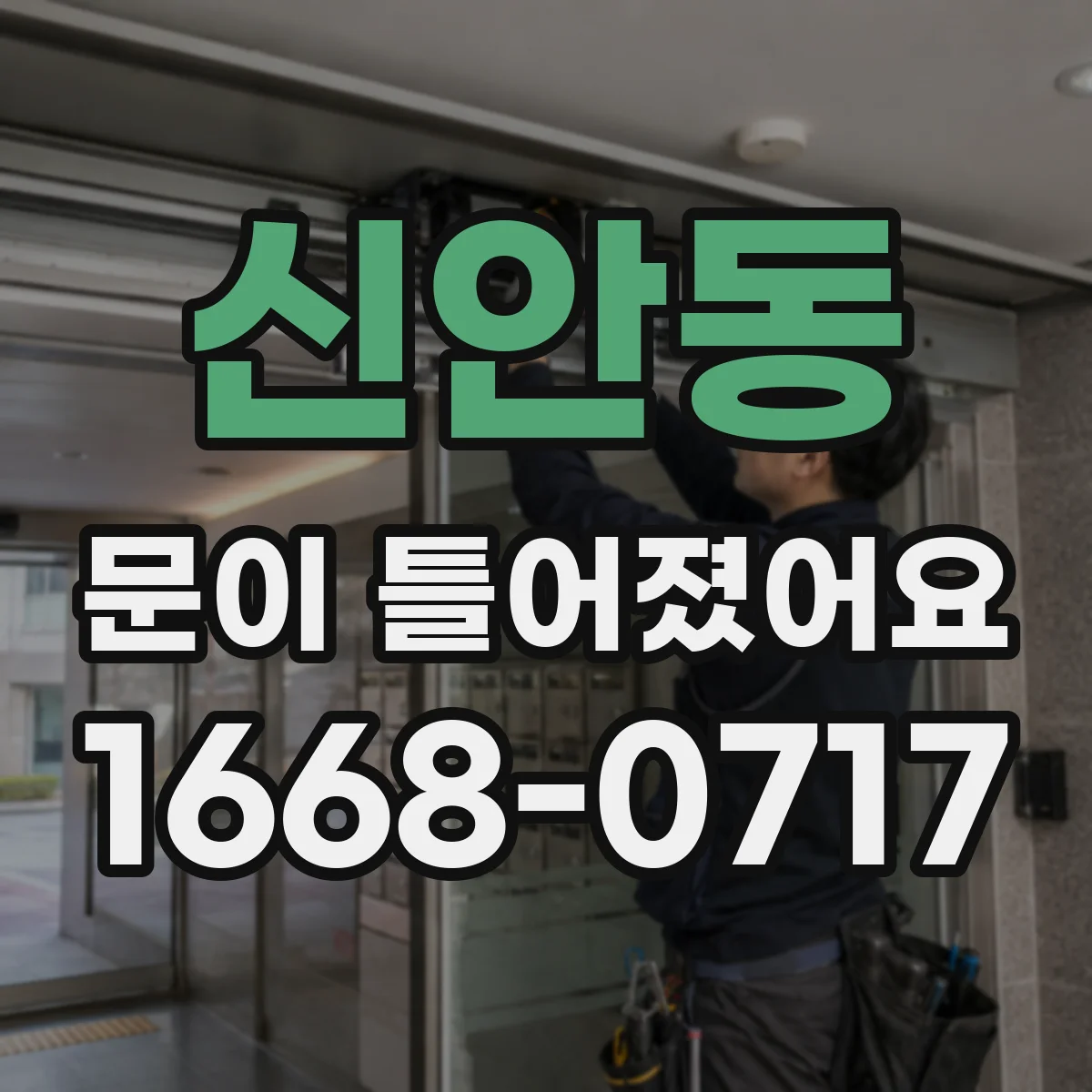 신안동 문이 틀어졌어요