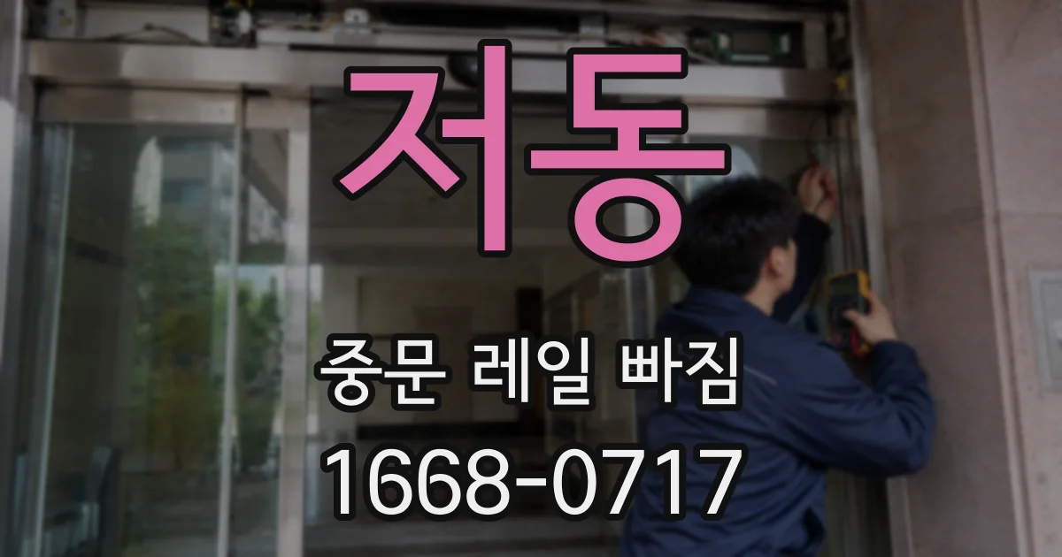 저동 중문 레일 빠짐