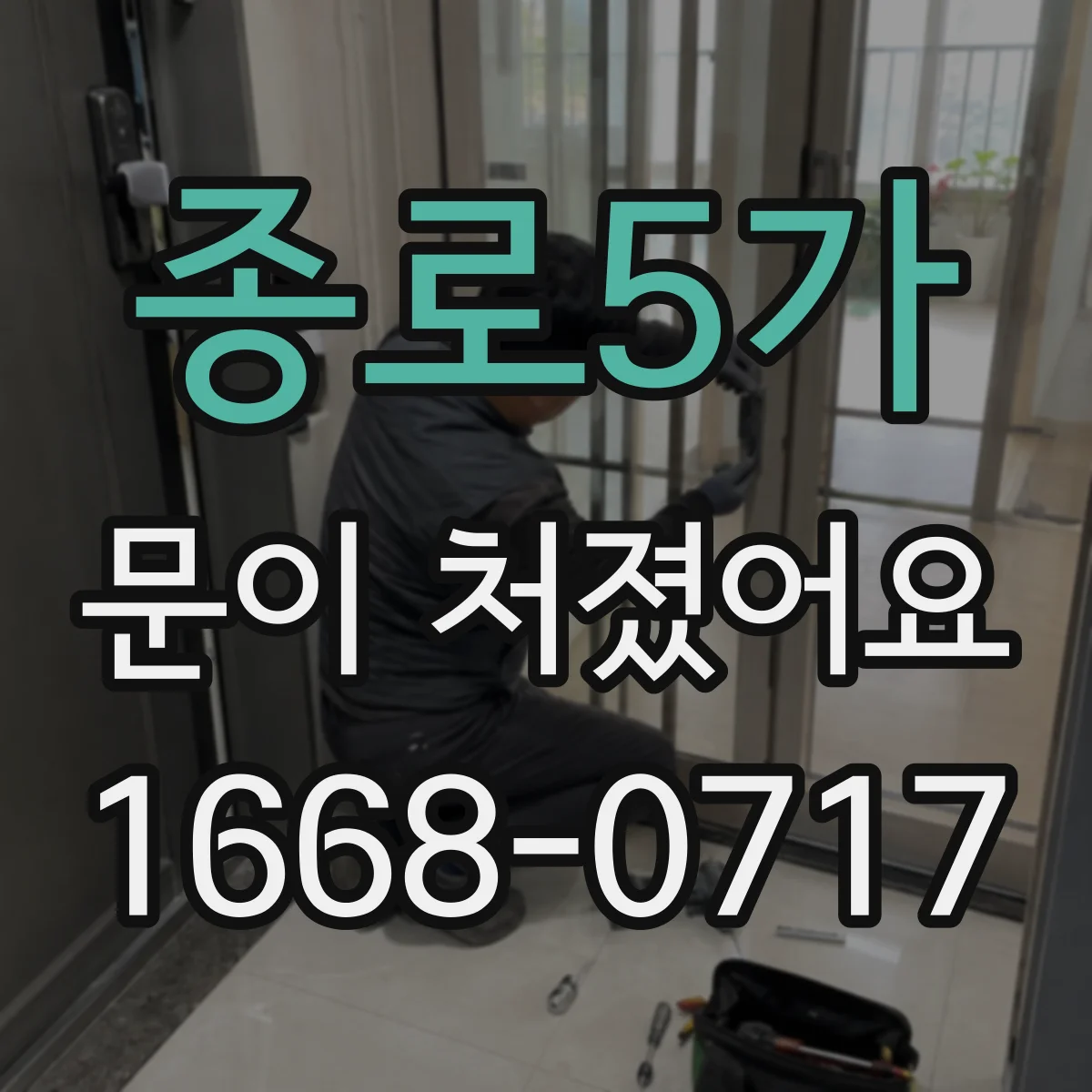 종로5가 문이 처졌어요