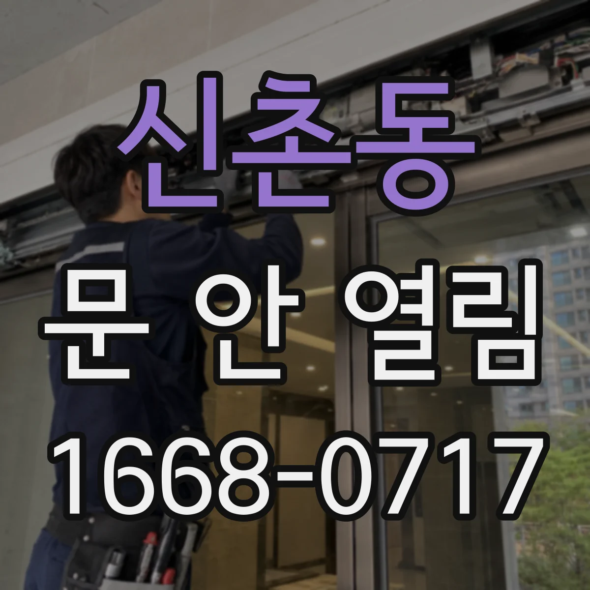 신촌동 문 안 열림
