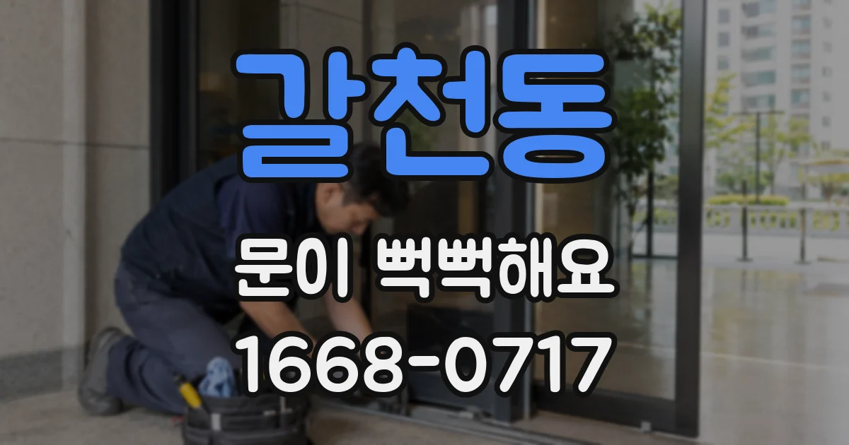 갈천동 문이 뻑뻑해요