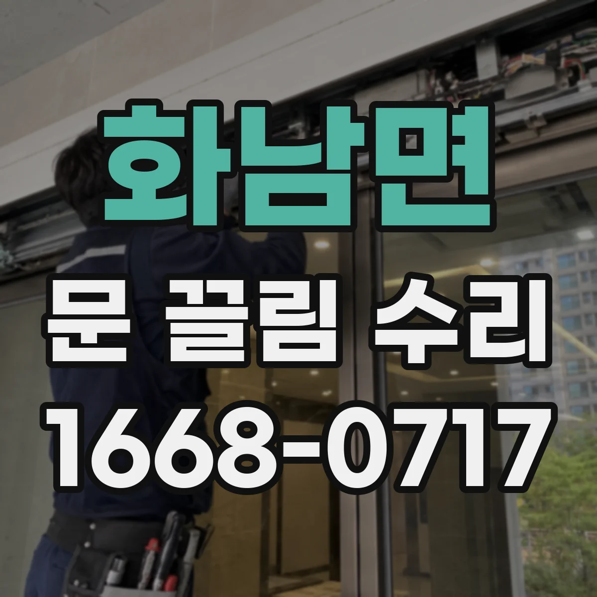 화남면 문 끌림 수리
