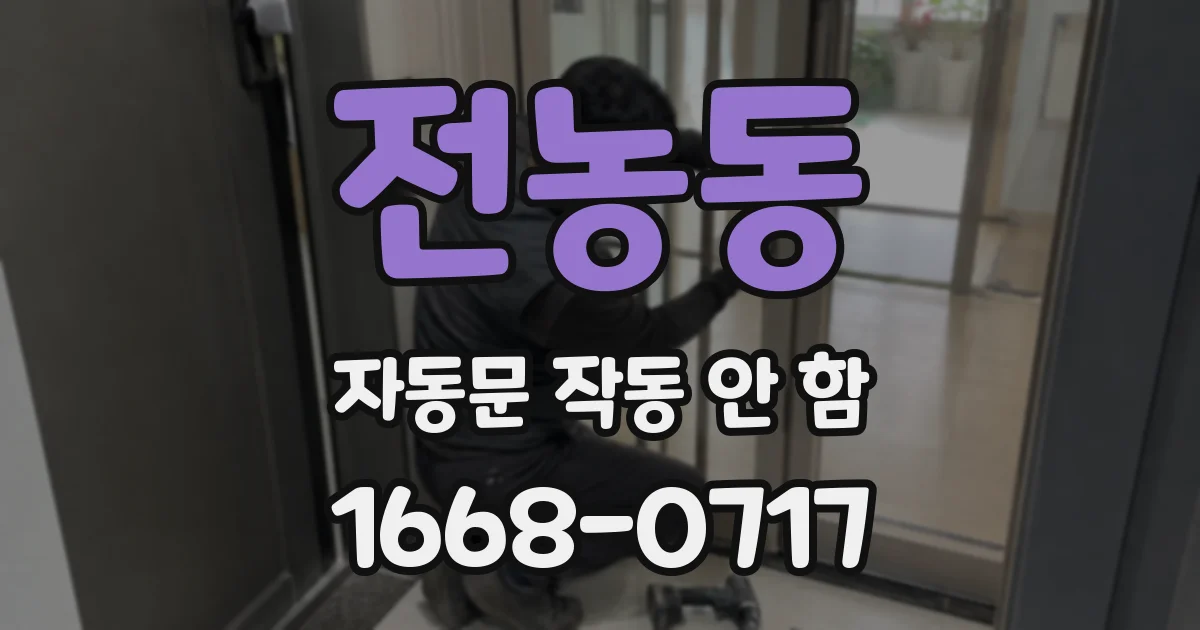 전농동 자동문 작동 안 함