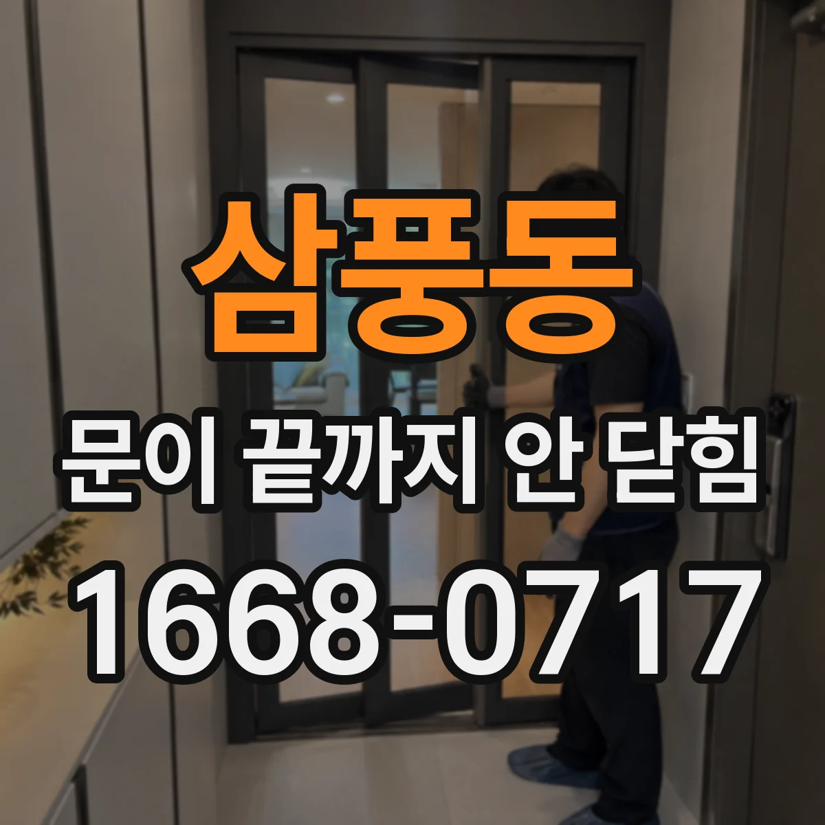 삼풍동 문이 끝까지 안 닫힘