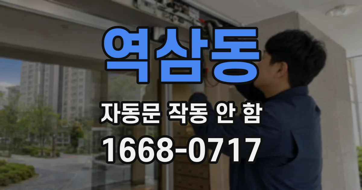 역삼동 자동문 작동 안 함