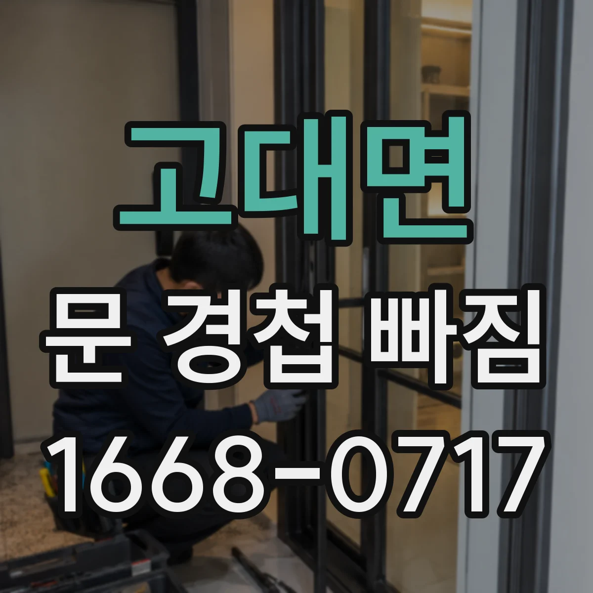 고대면 문 경첩 빠짐