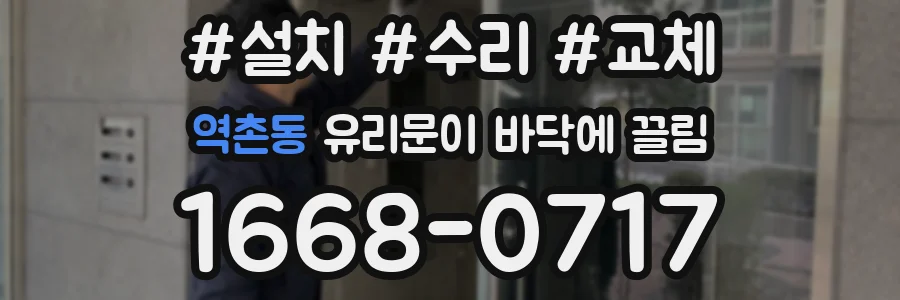 역촌동 유리문이 바닥에 끌림