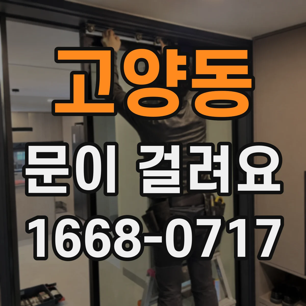 고양동 문이 걸려요