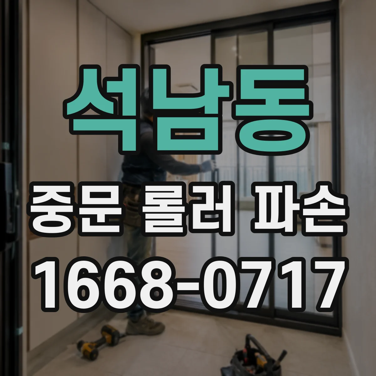 석남동 중문 롤러 파손