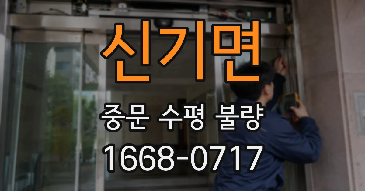 신기면 중문 수평 불량