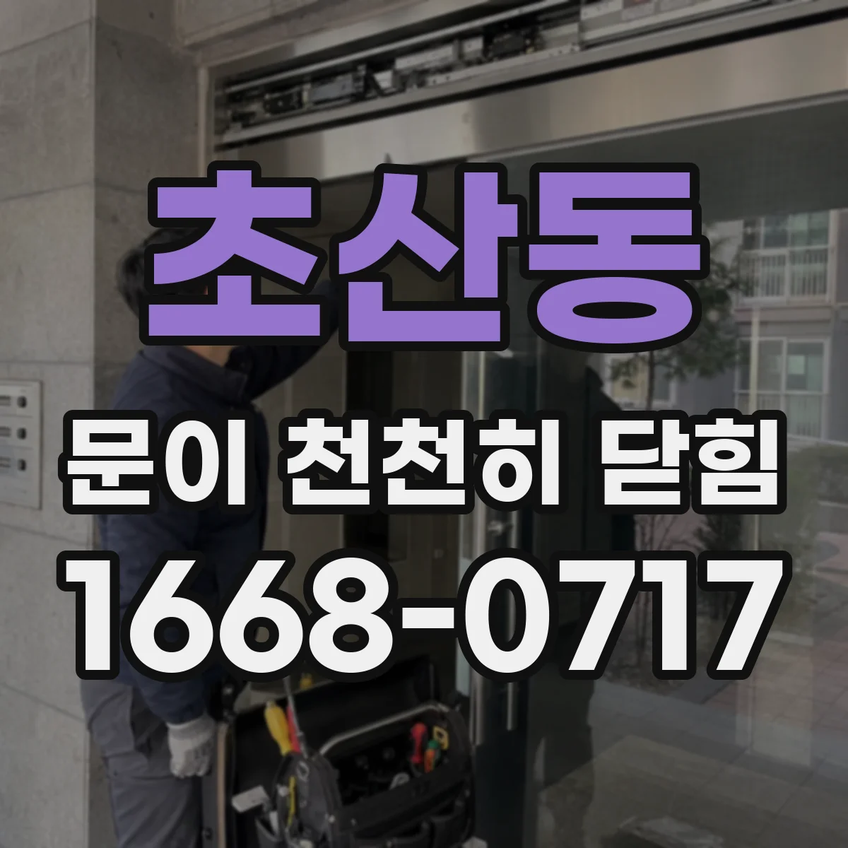 초산동 문이 천천히 닫힘
