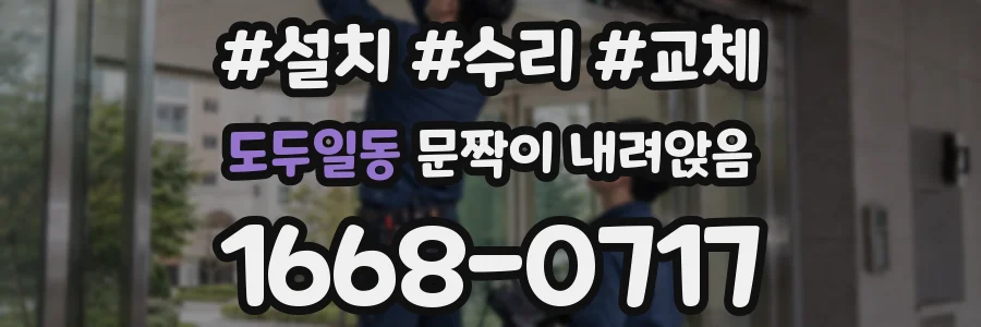 도두일동 문짝이 내려앉음