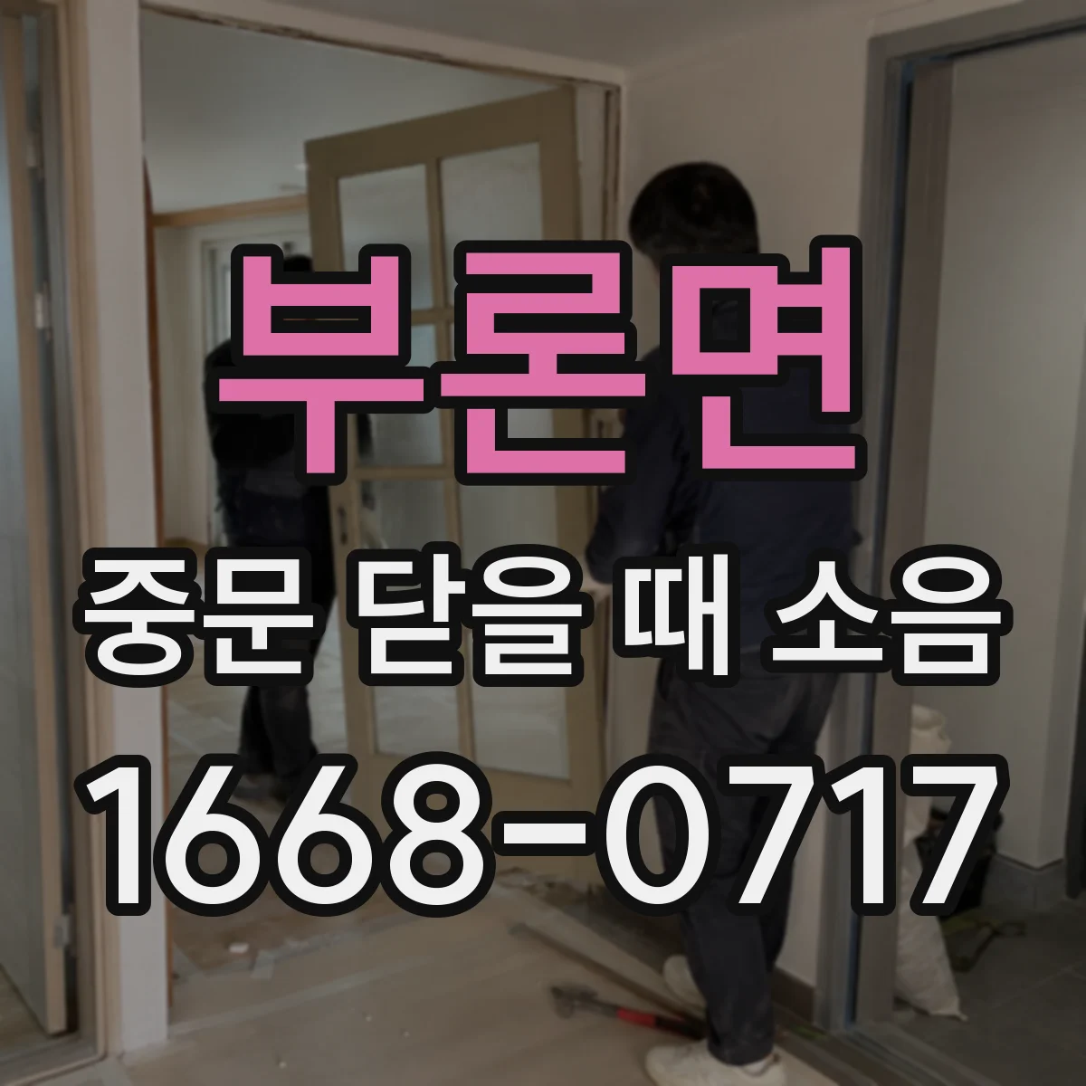 부론면 중문 닫을 때 소음