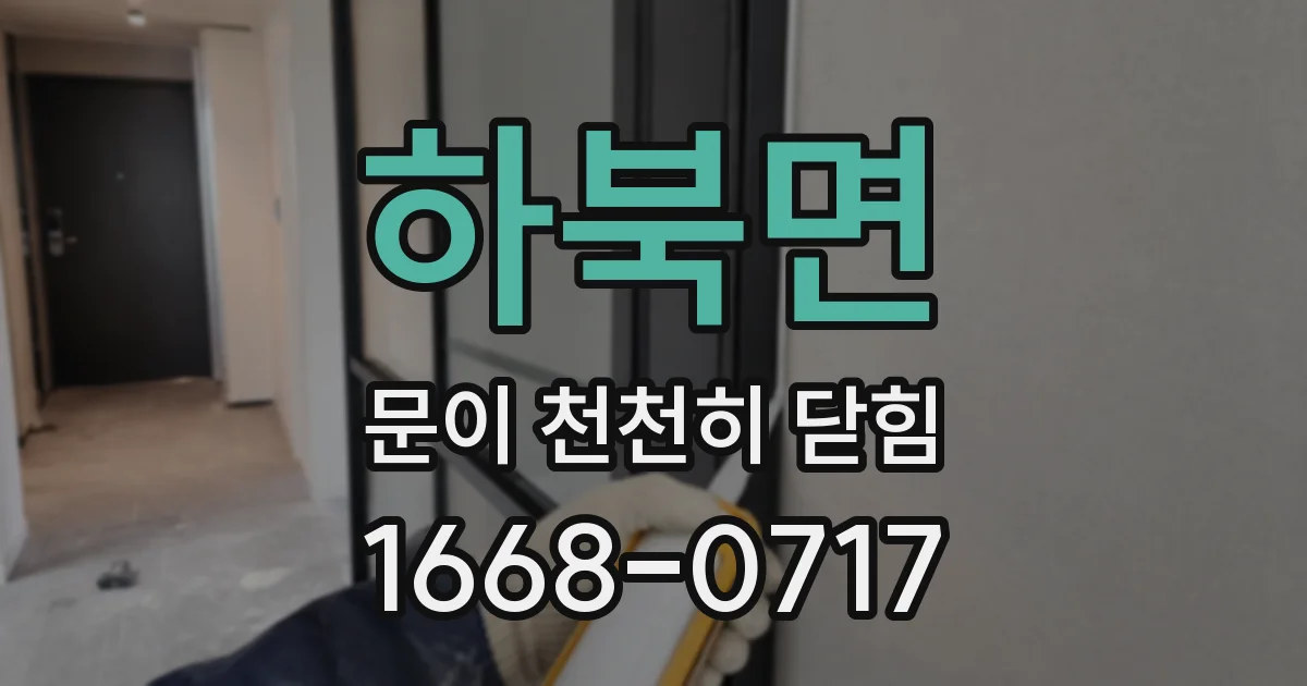 하북면 문이 천천히 닫힘