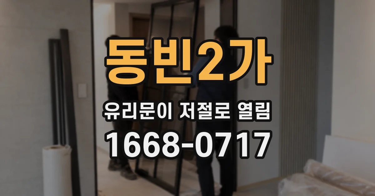 동빈2가 유리문이 저절로 열림