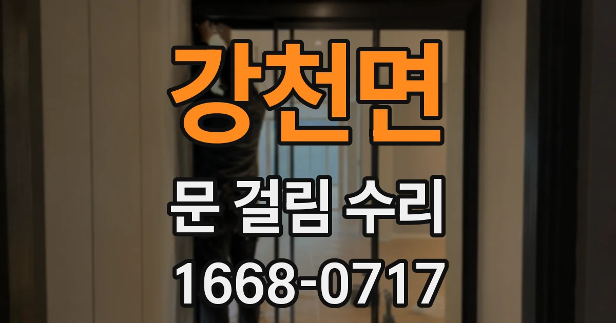 강천면 문 걸림 수리