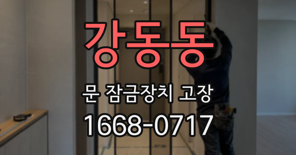 강동동 문 잠금장치 고장
