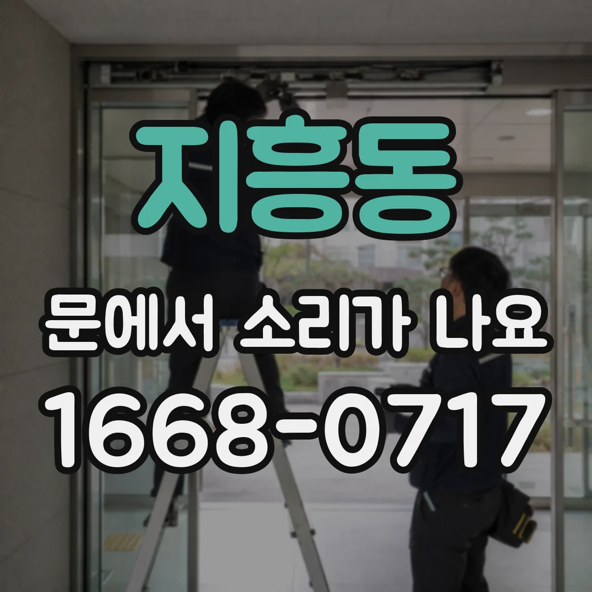 지흥동 문에서 소리가 나요