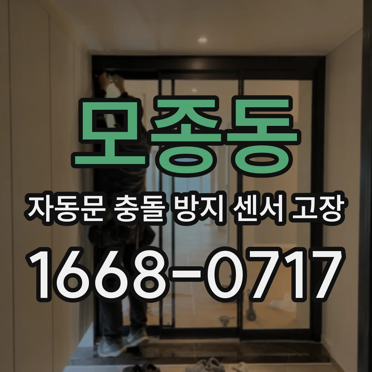 모종동 자동문 충돌 방지 센서 고장
