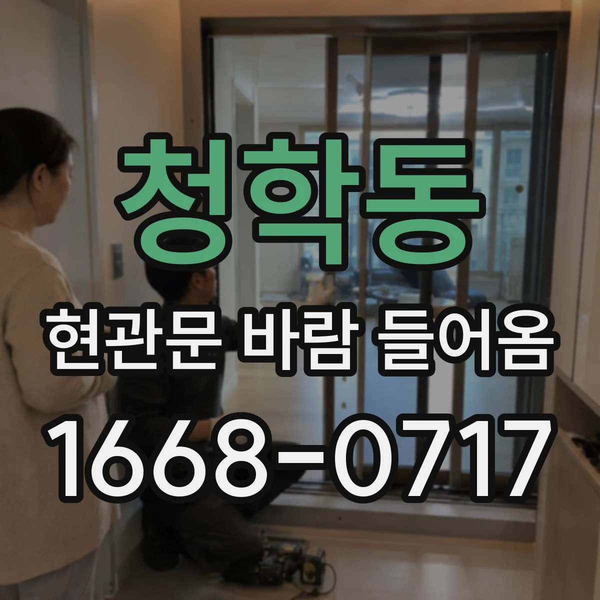 청학동 현관문 바람 들어옴