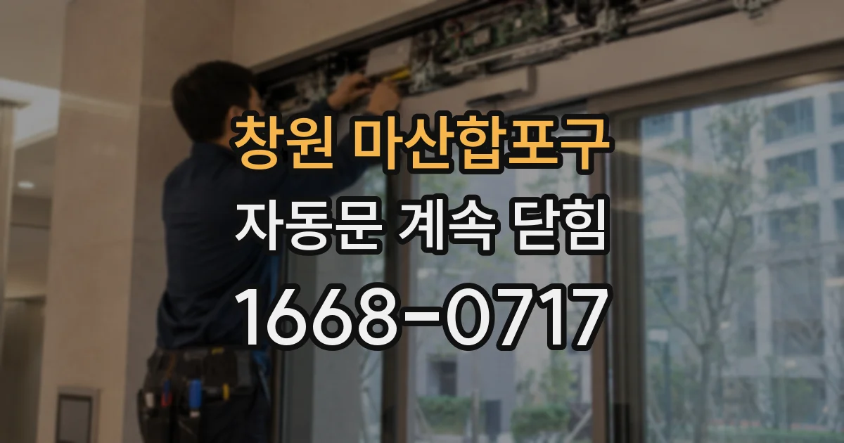 창원 마산합포구 자동문 계속 닫힘