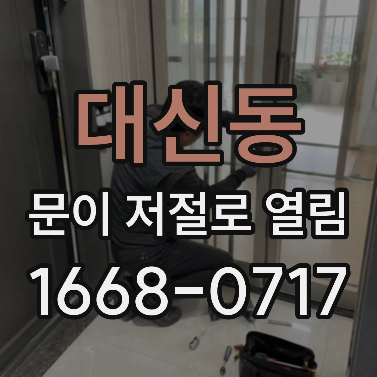 대신동 문이 저절로 열림