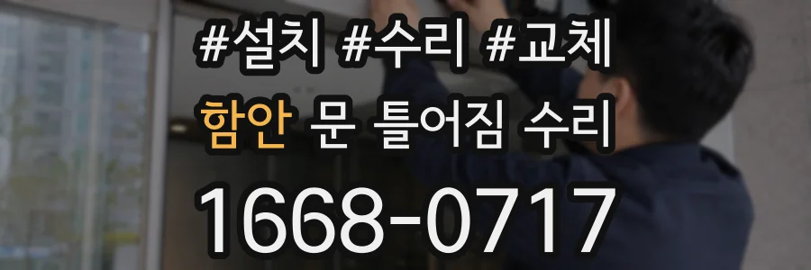 함안 문 틀어짐 수리