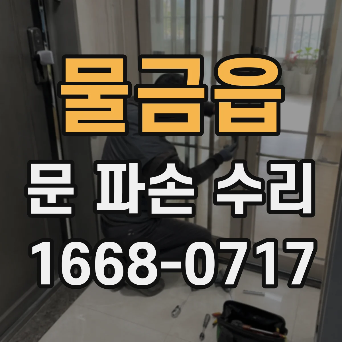 물금읍 문 파손 수리