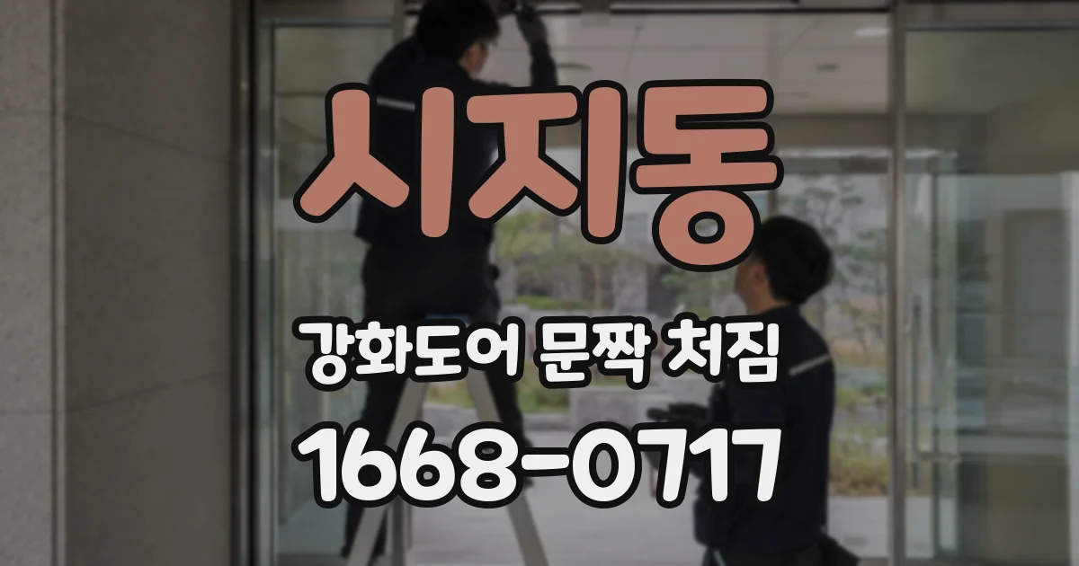 시지동 강화도어 문짝 처짐