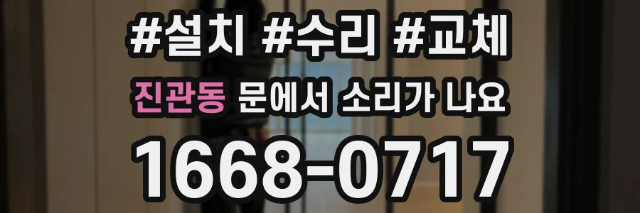 진관동 문에서 소리가 나요