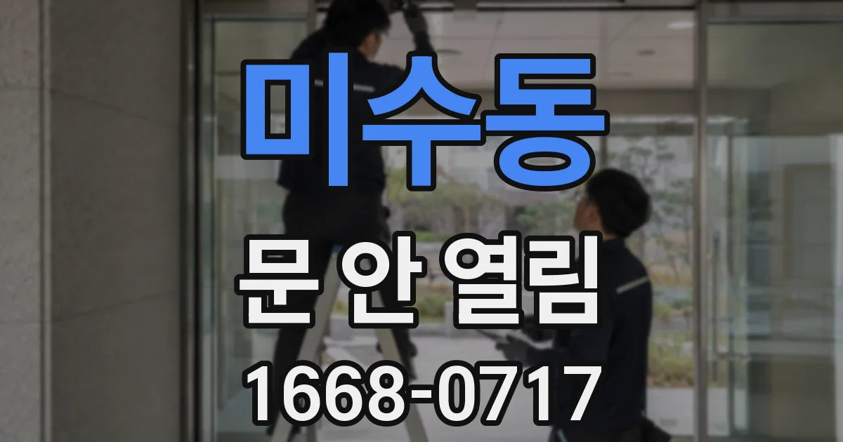 미수동 문 안 열림