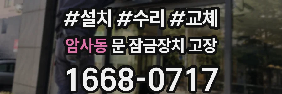 암사동 문 잠금장치 고장