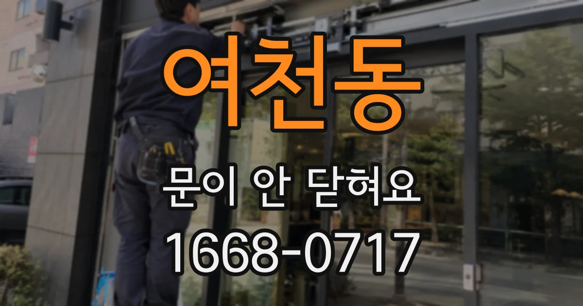 여천동 문이 안 닫혀요