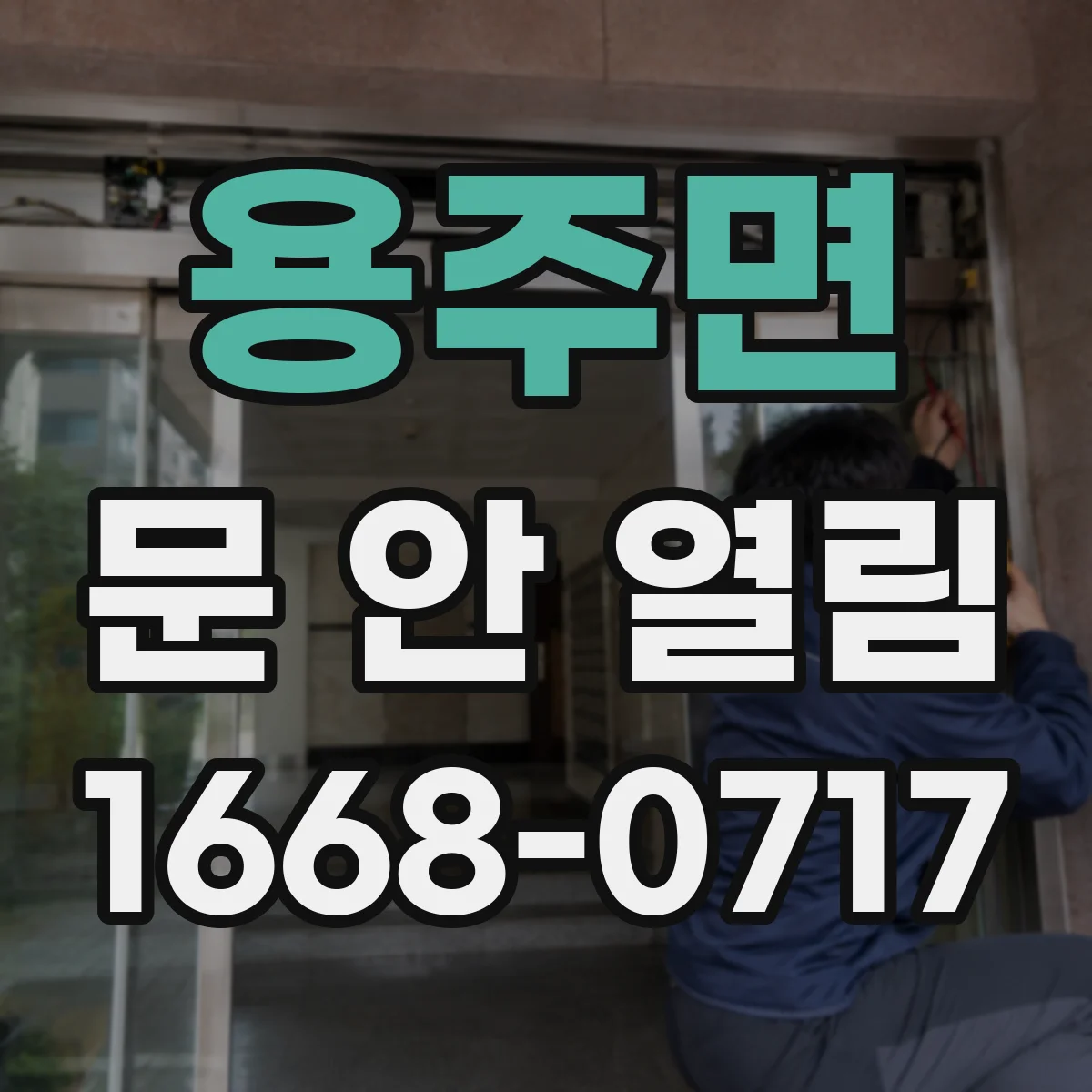 용주면 문 안 열림