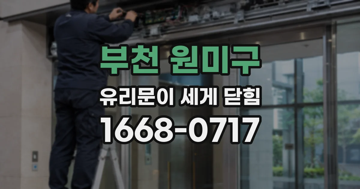 부천 원미구 유리문이 세게 닫힘