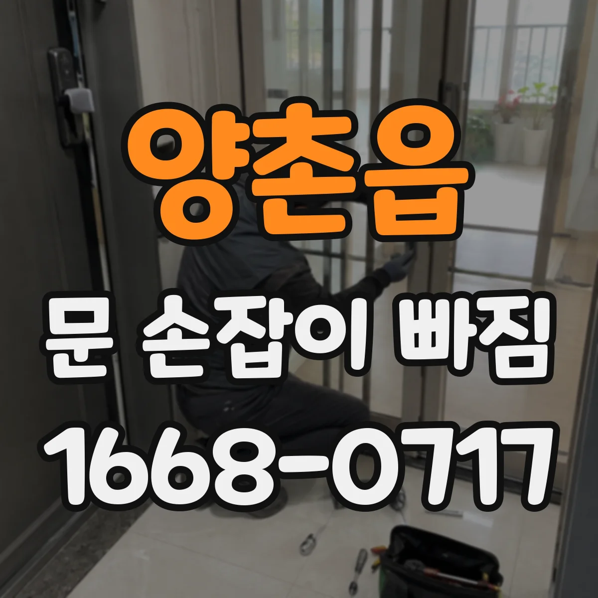 양촌읍 문 손잡이 빠짐