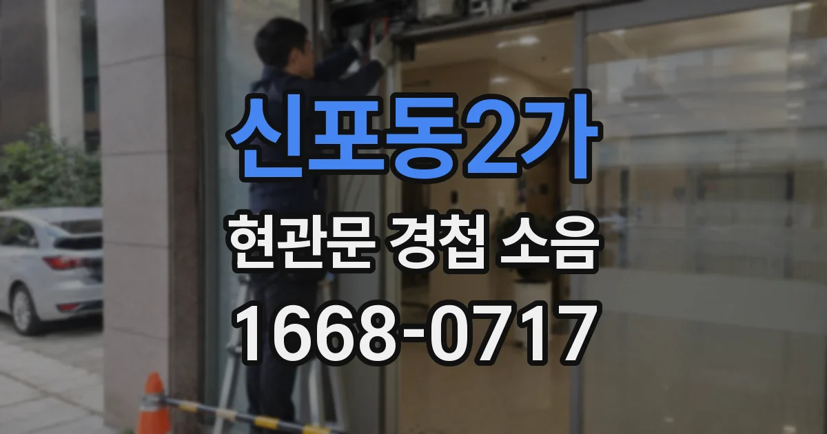 신포동2가 현관문 경첩 소음