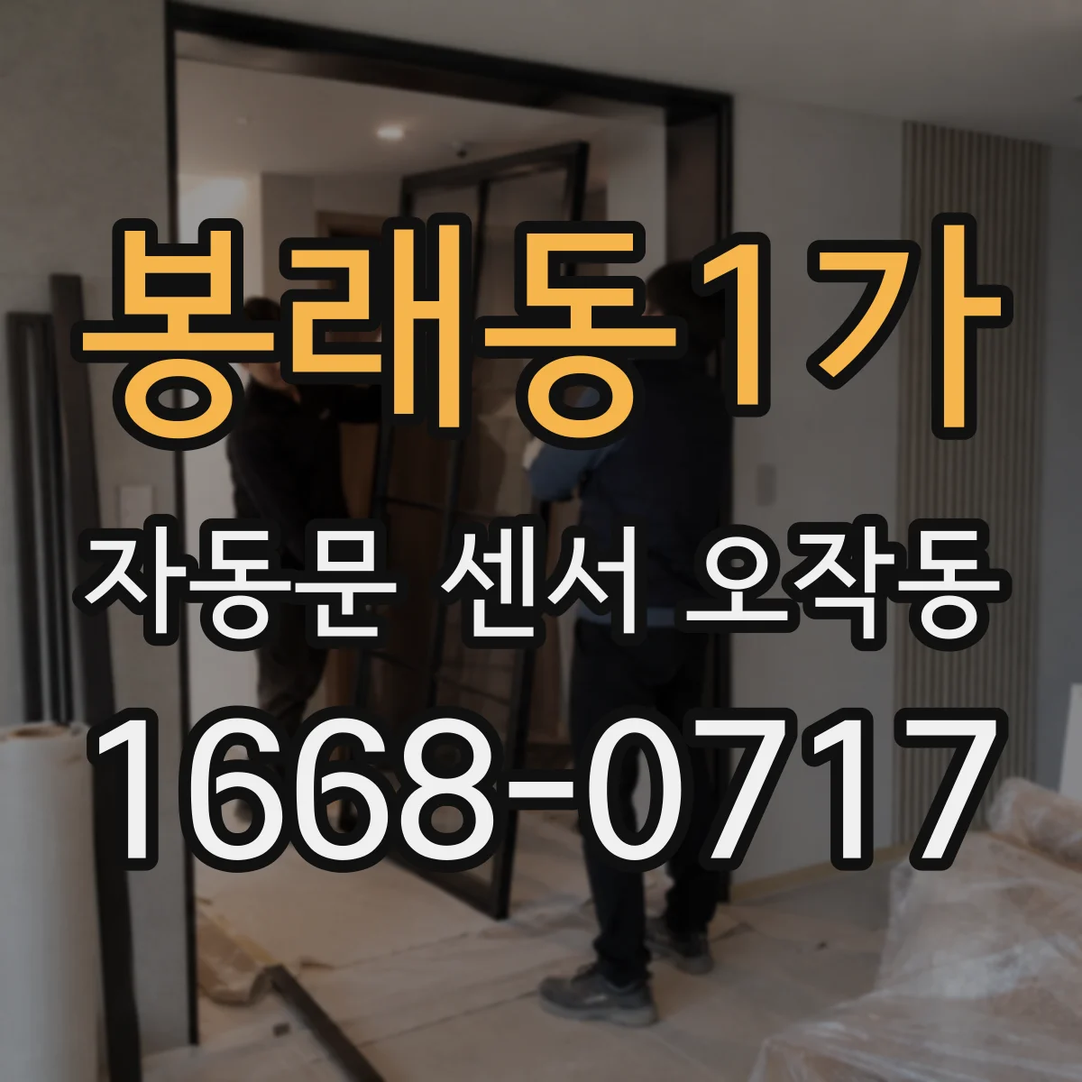 봉래동1가 자동문 센서 오작동