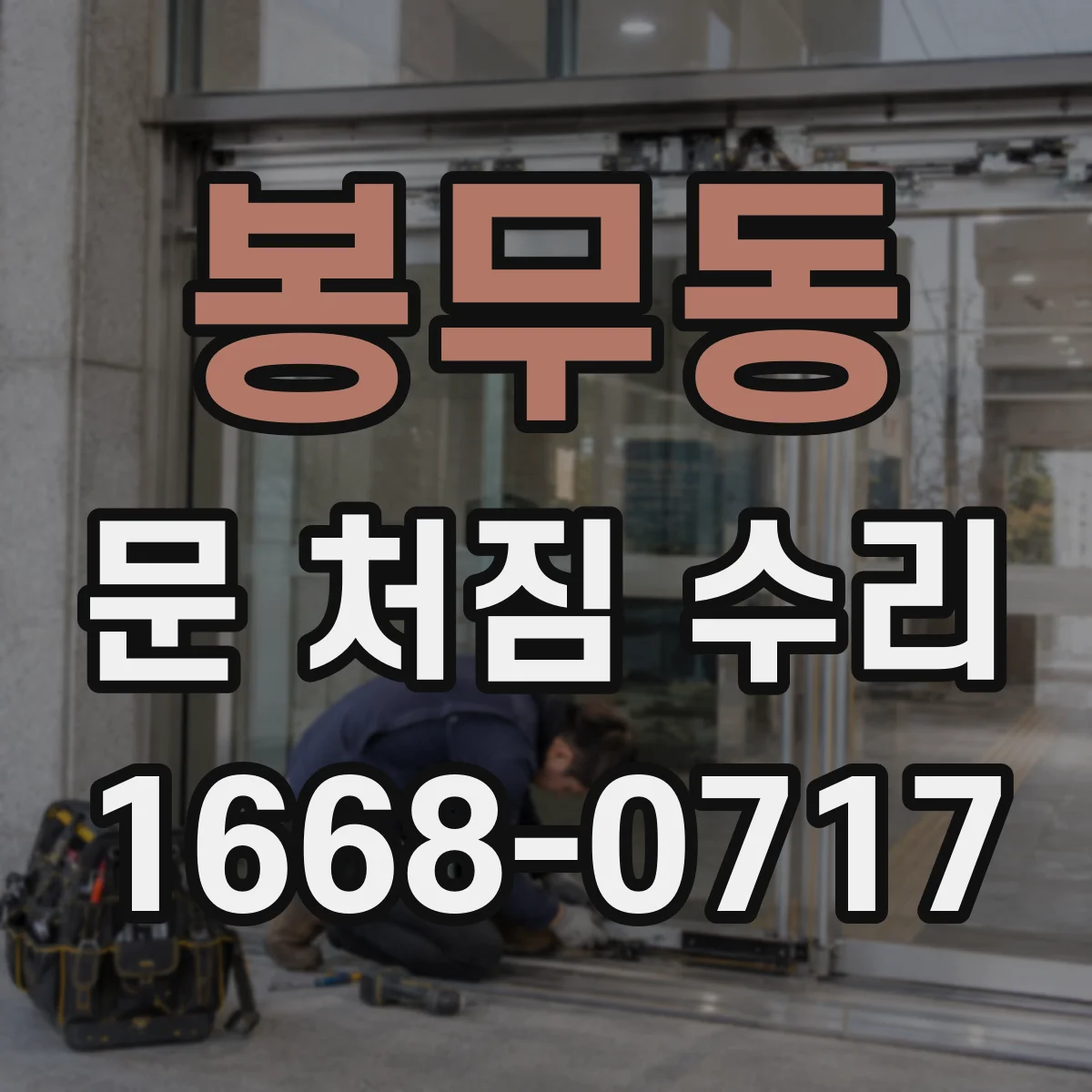 봉무동 문 처짐 수리
