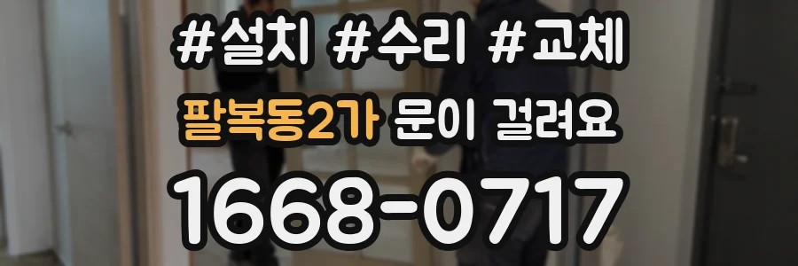 팔복동2가 문이 걸려요