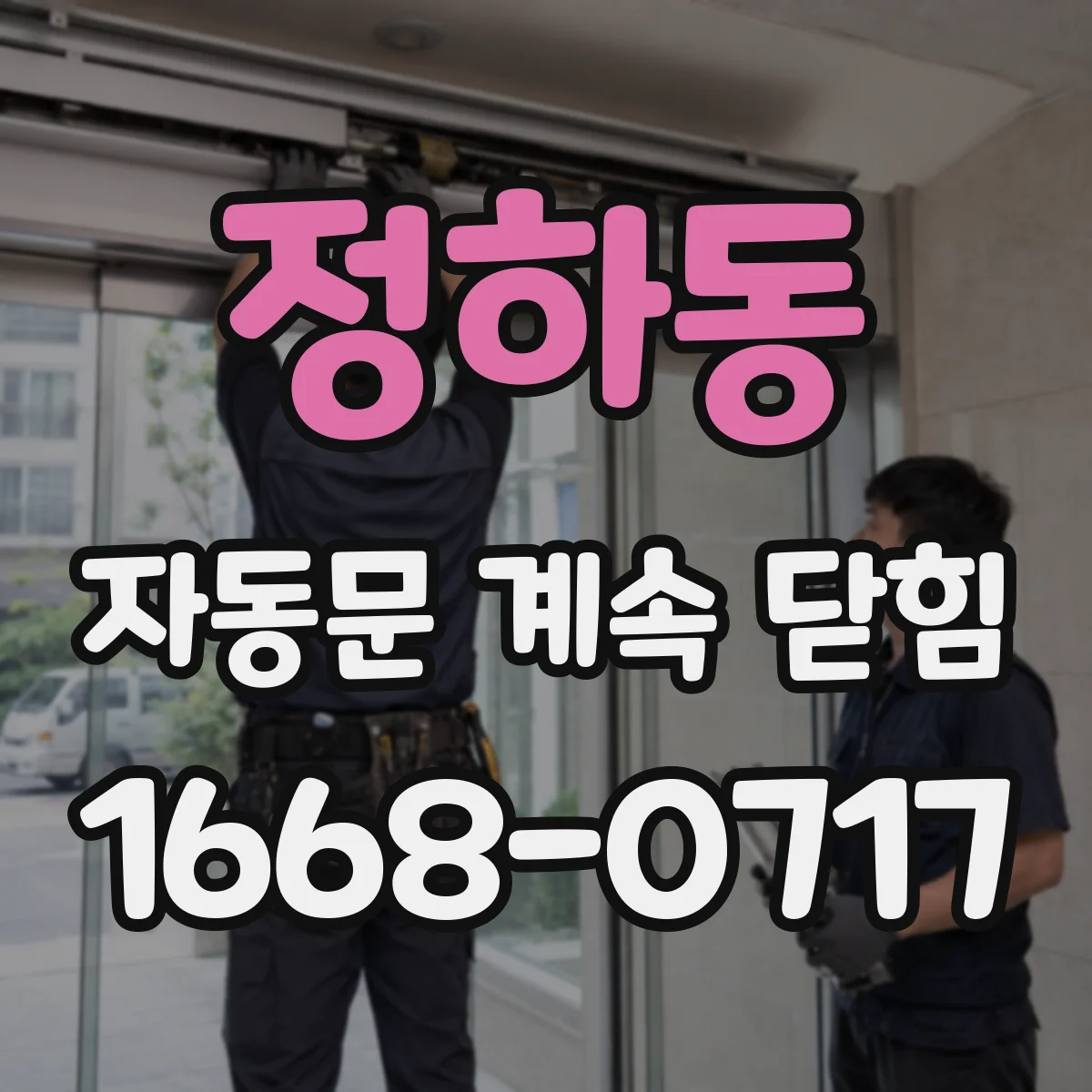 정하동 자동문 계속 닫힘
