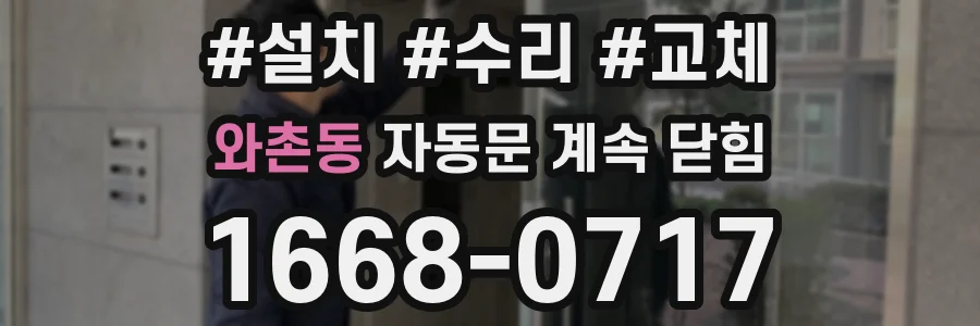와촌동 자동문 계속 닫힘