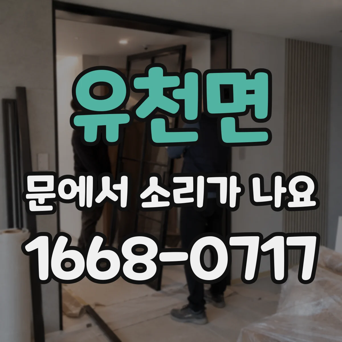 유천면 문에서 소리가 나요