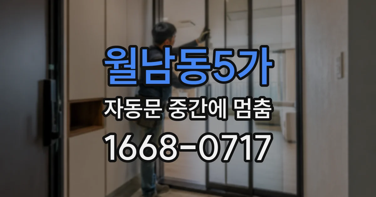 월남동5가 자동문 중간에 멈춤
