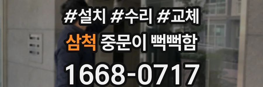 삼척 중문이 뻑뻑함